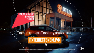 Путешествуйте по стране на автомобиле и открывайте новые места вместе с нацпроектом «Туризм и гостеприимство»