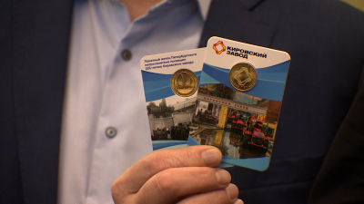 Ограниченный тираж: в Петербурге выпустят жетон к 225-летию Кировского завода