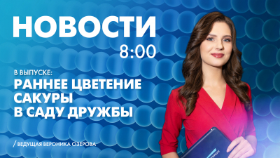 Новости Петербурга к 8:00