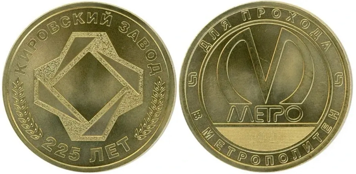 Ограниченный тираж: в Петербурге выпустят жетон к 225-летию Кировского завода - tvspb.ru