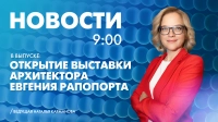 Новости Петербурга к 9:00