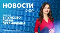 Новости Петербурга к 9:00
