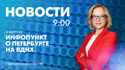 Новости Петербурга к 9:00