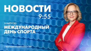 Новости Петербурга к 9:55