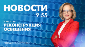 Новости Петербурга к 9:55