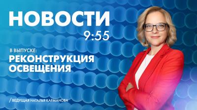 Новости Петербурга к 9:55