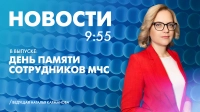 Новости Петербурга к 9:55