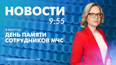 Новости Петербурга к 9:55