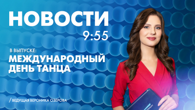 Новости Петербурга к 9:55