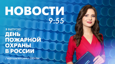 Новости Петербурга к 9:55