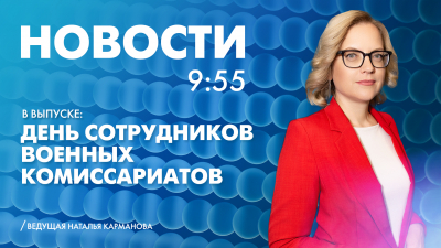 Новости Петербурга к 9:55