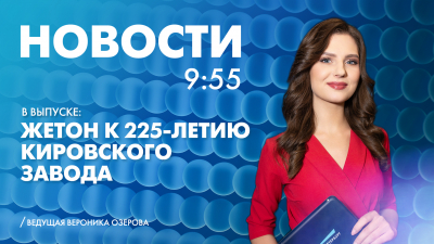 Новости Петербурга к 9:55