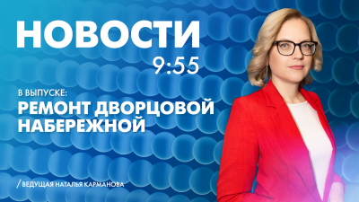 Новости Петербурга к 9:55