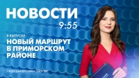 Новости Петербурга к 9:55