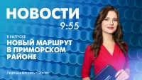 Новости Петербурга к 9:55