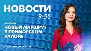 Новости Петербурга к 9:55