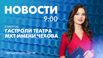 Новости Петербурга к 9:00