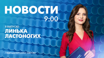 Новости Петербурга к 9:00