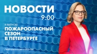 Новости Петербурга к 9:00