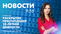 Новости Петербурга к 9:55