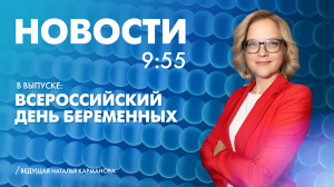 Новости Петербурга к 9:55