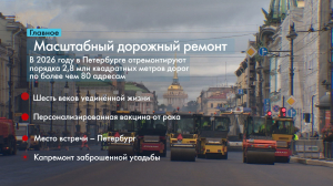 Новости Петербурга: Итоги недели