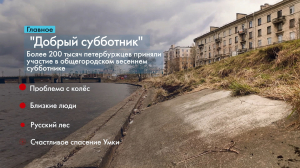 Новости Петербурга: Итоги недели