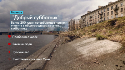 Новости Петербурга: Итоги недели