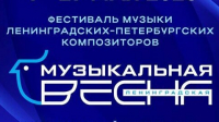 В Петербурге с 4 по 27 мая пройдет фестиваль «Ленинградская музыкальная весна 2026»