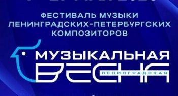 В Петербурге с 4 по 27 мая пройдет фестиваль «Ленинградская музыкальная весна 2026»