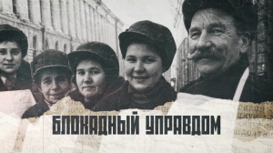 Блокадный управдом