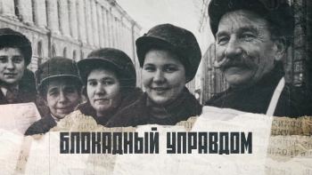 Блокадный управдом