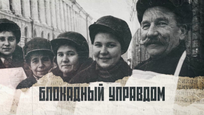 Блокадный управдом