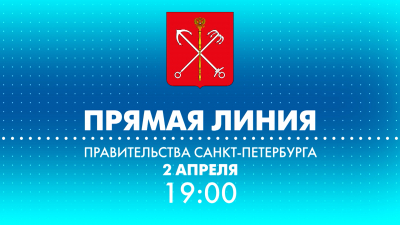Сегодня в 19:00 пройдет прямая линия с вице-губернатором Санкт-Петербурга Алексеем Корабельниковым