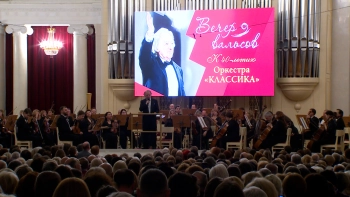 Оркестр «Классика» отметил 40-летие в Большом зале филармонии имени Шостаковича