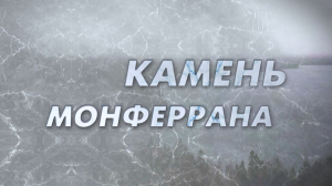 «Камень Монферрана»