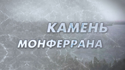 «Камень Монферрана»