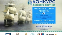 Детей от 7 до 15 лет приглашают на конкурс рисунка «Морская слава России»