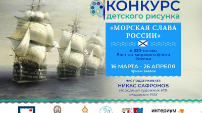 Детей от 7 до 15 лет приглашают на конкурс рисунка «Морская слава России»