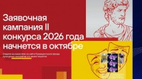 Президентский фонд культурных инициатив объявляет о старте новой заявочной кампании на основной грантовый конкурс 2026 года