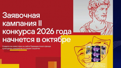 Президентский фонд культурных инициатив объявляет о старте новой заявочной кампании на основной грантовый конкурс 2026 года