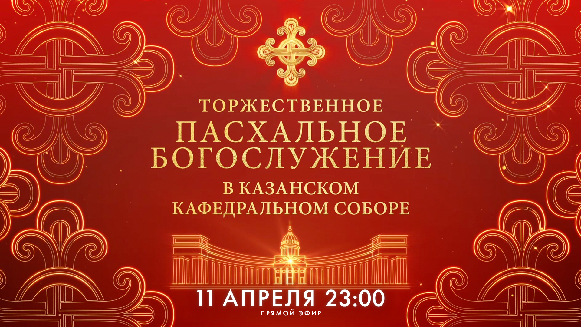 Пасхальное богослужение в Казанском кафедральном соборе — 2026