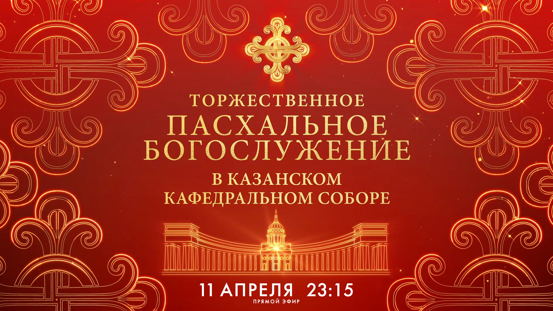 Пасхальное богослужение в Казанском кафедральном соборе — 2026