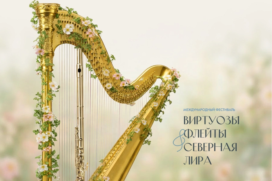 В апреле на сценах Мариинского театра пройдёт юбилейный фестиваль флейтовой и арфовой музыки - tvspb.ru