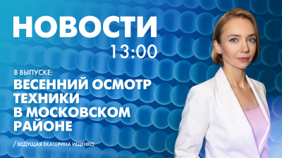 Новости Петербурга к 13:00