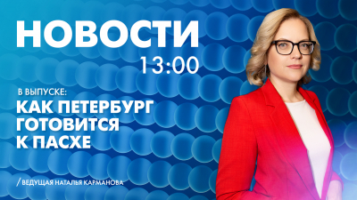 Новости Петербурга к 13:00