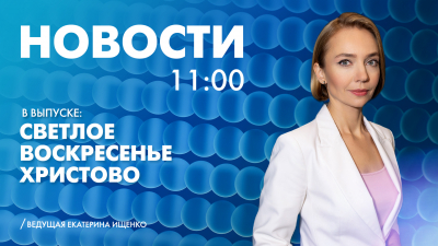Новости Петербурга к 11:00
