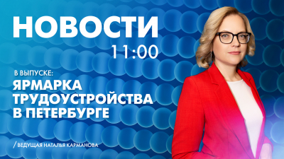 Новости Петербурга к 11:00