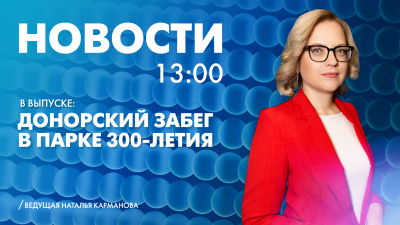 Новости Петербурга к 13:00
