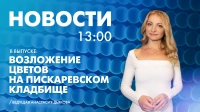 Новости Петербурга к 13:00